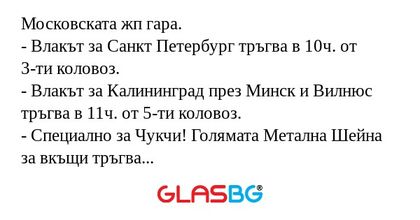 Московската жп гара. - Влакът за...