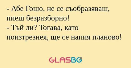 Абе Гошо, не се съобразяваш...
