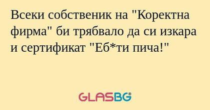 Всеки собственик на