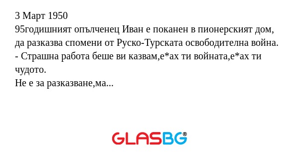 3 Март 1950 95годишният опълченец...