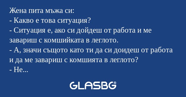 Жена пита мъжа си: - Какво е това...