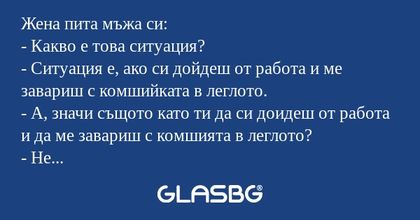 Жена пита мъжа си: - Какво е това...