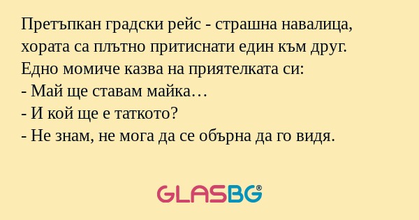 Претъпкан градски рейс - страшна...