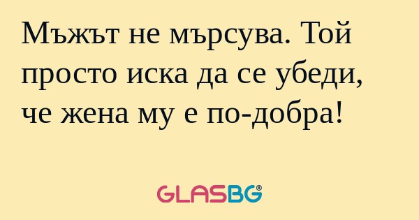 Мъжът не мърсува. Той просто иска...