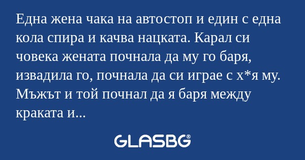 Една жена чака на автостоп и един...