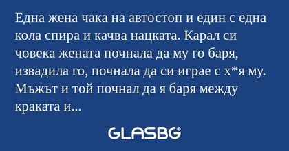 Една жена чака на автостоп и един...