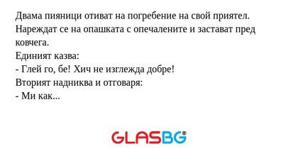 Двама пияници отиват на погребение...