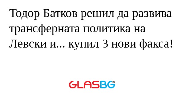Тодор Батков решил да развива трансферната...