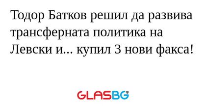 Тодор Батков решил да развива трансферната...
