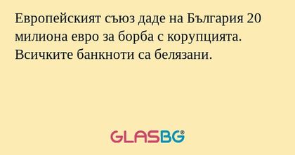 Европейският съюз даде на България...