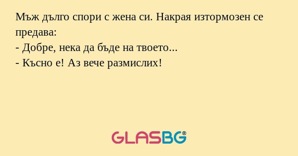 Мъж дълго спори с жена си. Накрая...