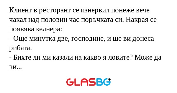 Клиент в ресторант се изнервил...