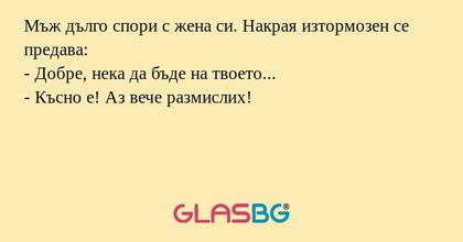 Мъж дълго спори с жена си. Накрая...