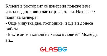 Клиент в ресторант се изнервил...