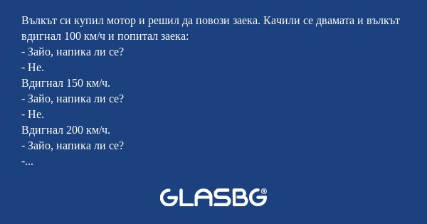 Вълкът си купил мотор и решил да...