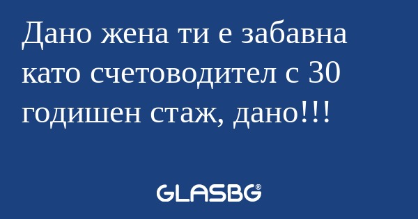 Дано жена ти е забавна като счетоводител...