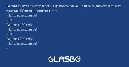 Вълкът си купил мотор и решил да...