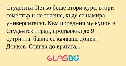 Студентът Петъо беше втори курс...