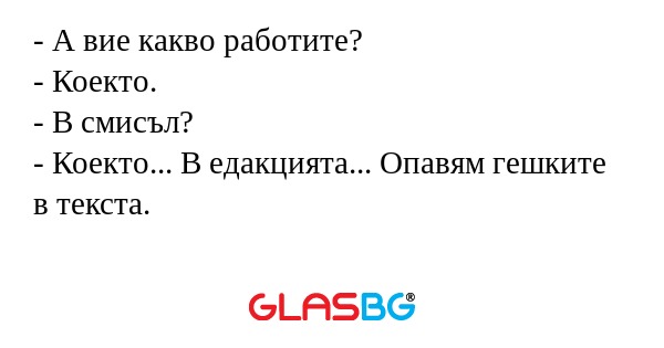 А вие какво работите? - Коекто...