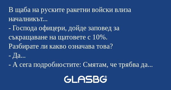 В щаба на руските ракетни войски...