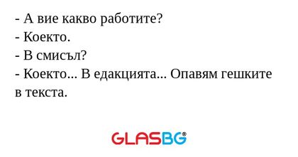 А вие какво работите? - Коекто...