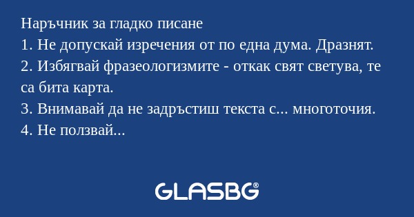 Забавен наръчник за гладко писане