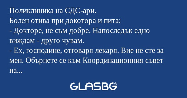 Поликлиника на СДС-ари. Болен отива...