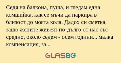 Седя на балкона, пуша, и гледам...