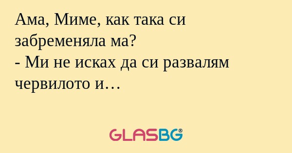 Ама, Миме, как така си забременяла...