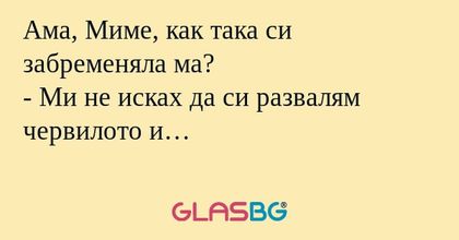 Ама, Миме, как така си забременяла...