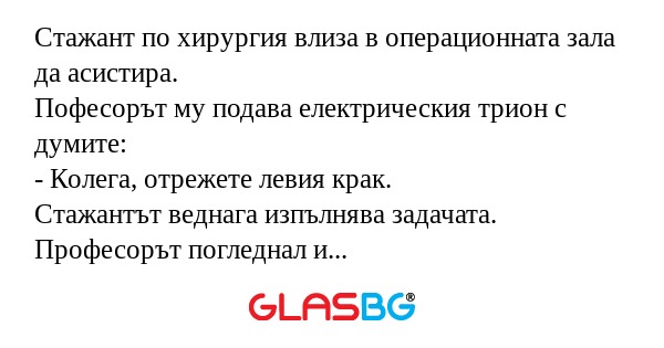 Стажант по хирургия влиза в операционната...