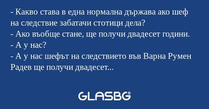 Какво става в една нормална държава...