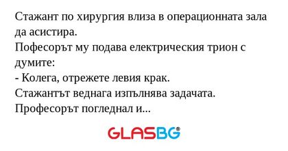 Стажант по хирургия влиза в операционната...