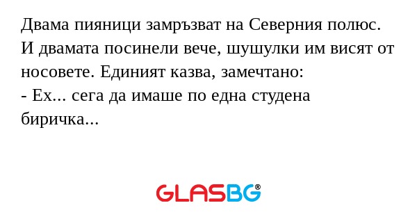 Двама пияници замръзват на Северния...
