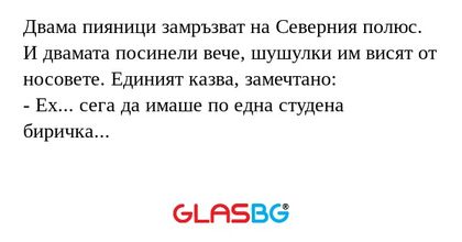 Двама пияници замръзват на Северния...