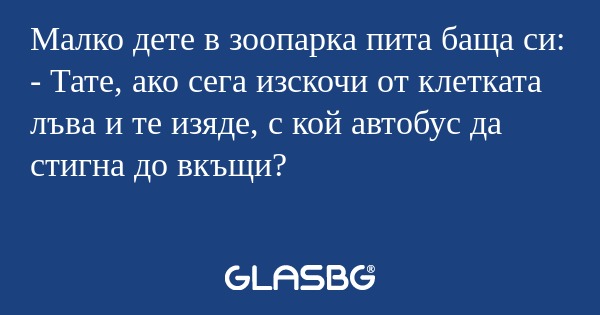 Малко дете в зоопарка пита баща...