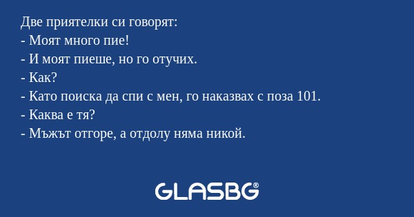 Две приятелки си говорят: - Моят...