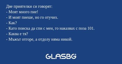 Две приятелки си говорят: - Моят...
