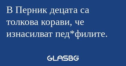 В Перник децата са толкова корави...