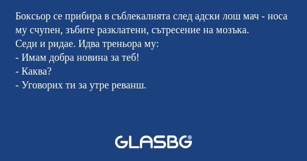 Боксьор се прибира в съблекалнята...