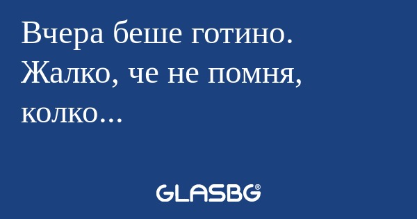 Вчера беше готино. Жалко, че не...