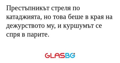Престъпникът стреля по катаджията...