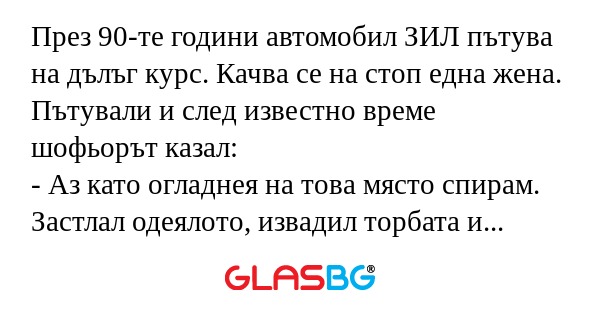 През 90-те години автомобил ЗИЛ...