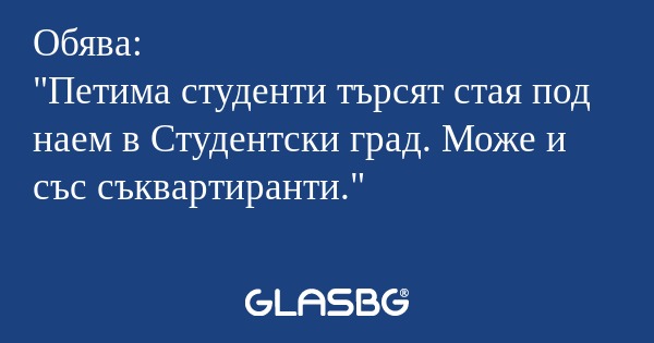 Обява: "Петима студенти търсят...