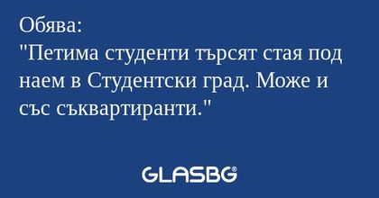 Обява: "Петима студенти търсят...