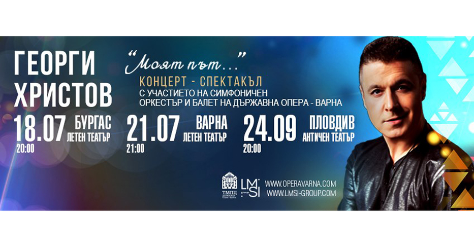 Георги Христов на сцената на Летен театър Варна с грандиозен концерт