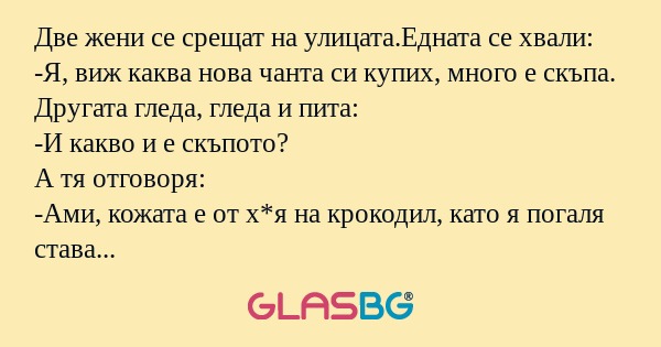 Две жени се срещат на улицата.Едната...