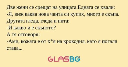 Две жени се срещат на улицата.Едната...