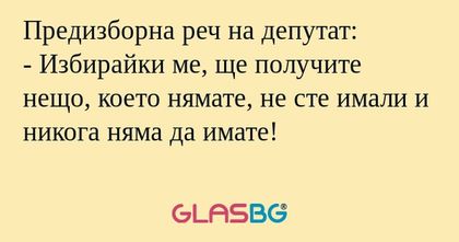 Предизборна реч на депутат: - Избирайки...