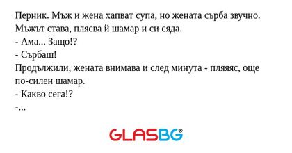 Перник. Мъж и жена хапват супа...